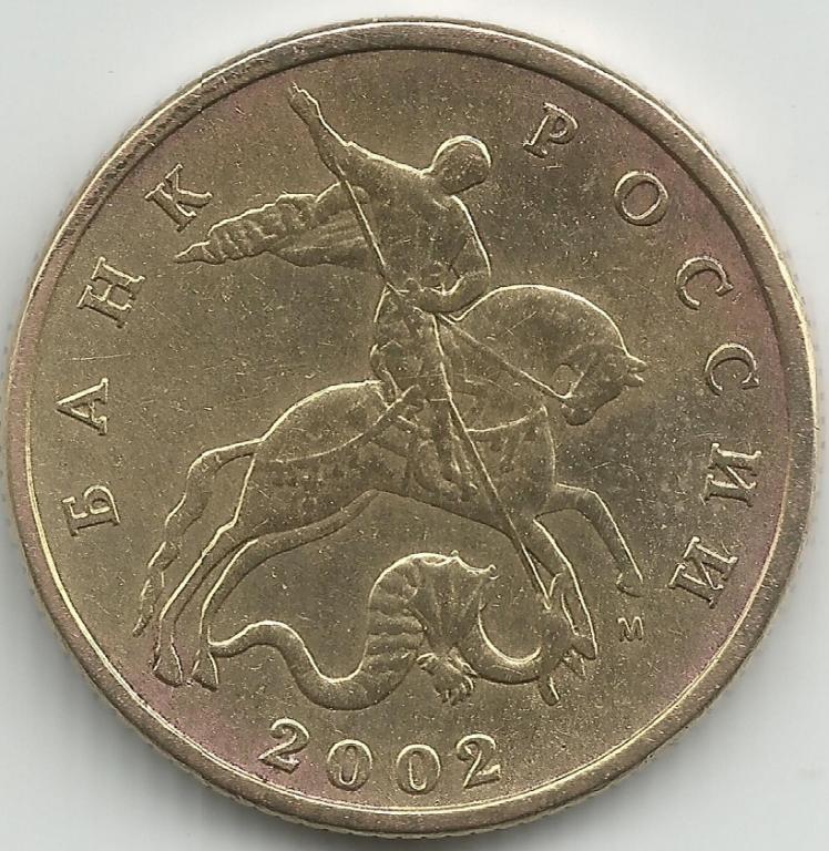 (2002м) Монета Россия 2002 год 50 копеек Рубч гурт, немагн Латунь VF
