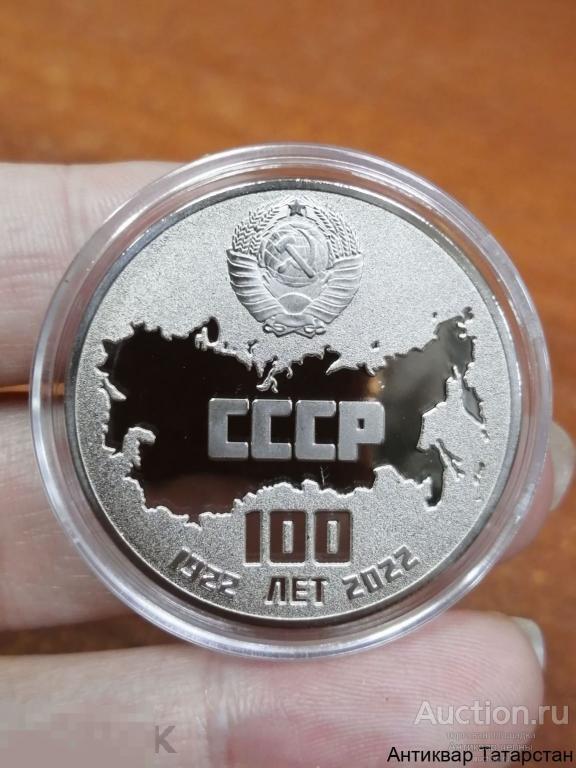 (29320) Памятный монетовидный жетон посвященный 100 лет СССР 1922-2022 год в капсуле