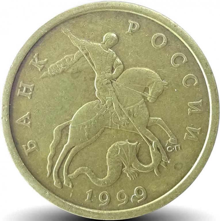 (1999сп) Монета Россия 1999 год 50 копеек Рубч гурт, немагн Латунь VF