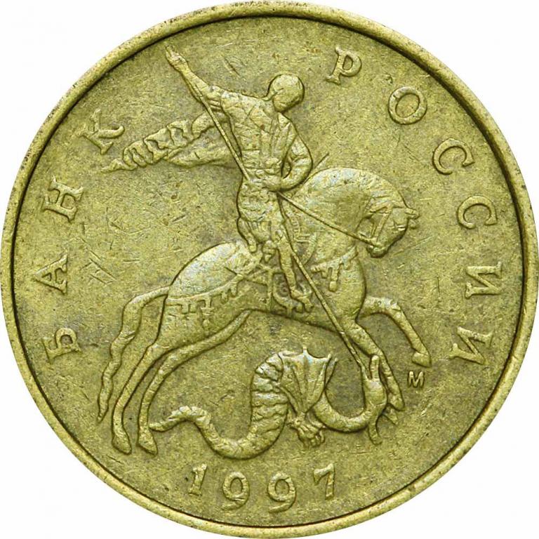 (1997м) Монета Россия 1997 год 50 копеек Рубч гурт, немагн Латунь VF