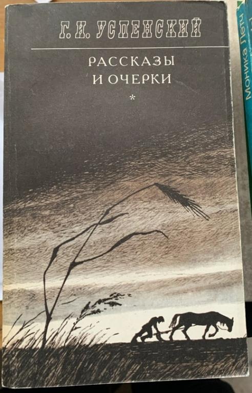 Г.И. Успенский. Рассказы и Очерки. 1986.
