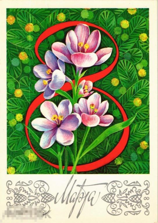 (WG) С праздником 8 марта  1984 Мурахин (2023-45) чистая  полоса дефект скана