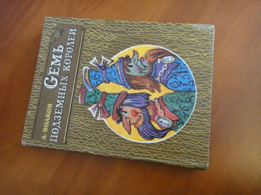 (WG) Семь подземных королей 1992 Волков худ. Владимирский