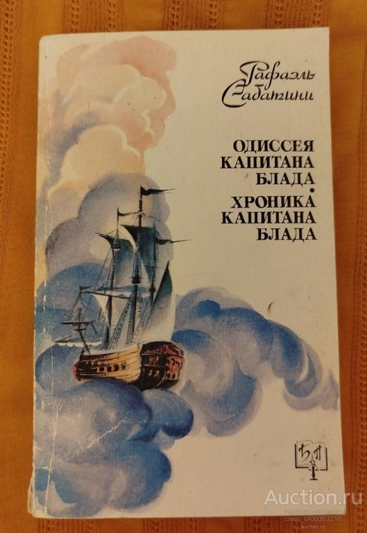 Сабатини Рафаэль " Одиссея капитана Блада. Хроника капитана Блада ". Серия " Библиотека приключений