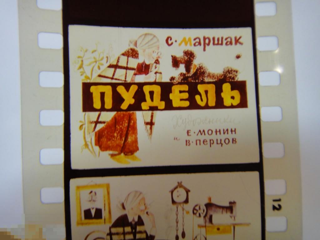 (WG) Диафильм Пудель Маршак 1989 Монин Перцов (кор. 18)
