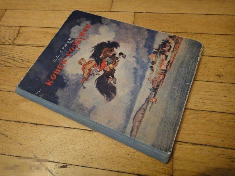 (WG) Конек - горбунок Ершов 1953 худ. Кочергин