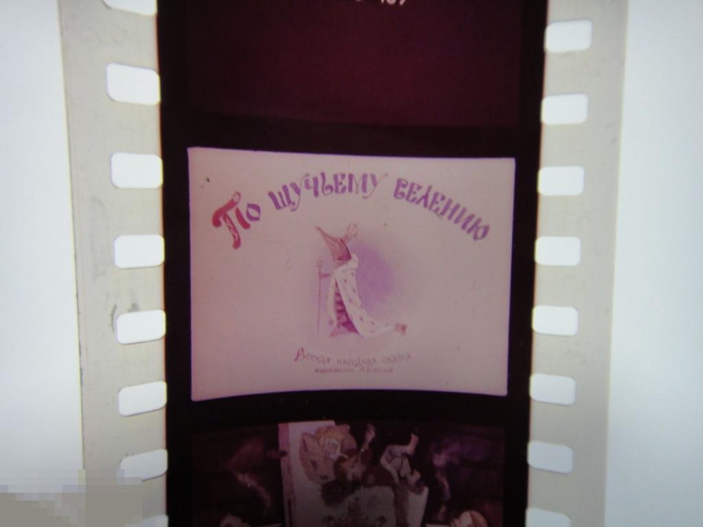 (WG) Диафильм По щучьему велению 1984 худ. Елисеев (кор. 21)