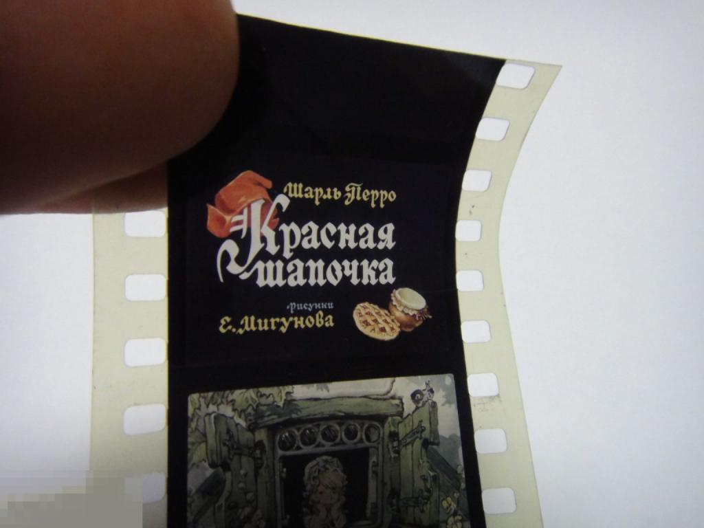 (WG) Диафильм Красная шапочка Перро худ. Мигунов (кор. 21) ORWO