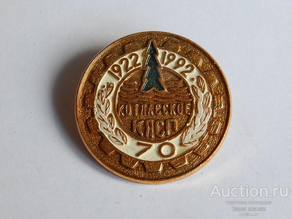 N. 70 лет Котласское КЛСП (Котласское Лесопильное Предприятие). 1922-1992 гг. Отличный!