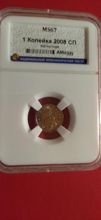 1 копейка 2008 года. (сп). ЛЮКС. UNC. MS67. RRR
