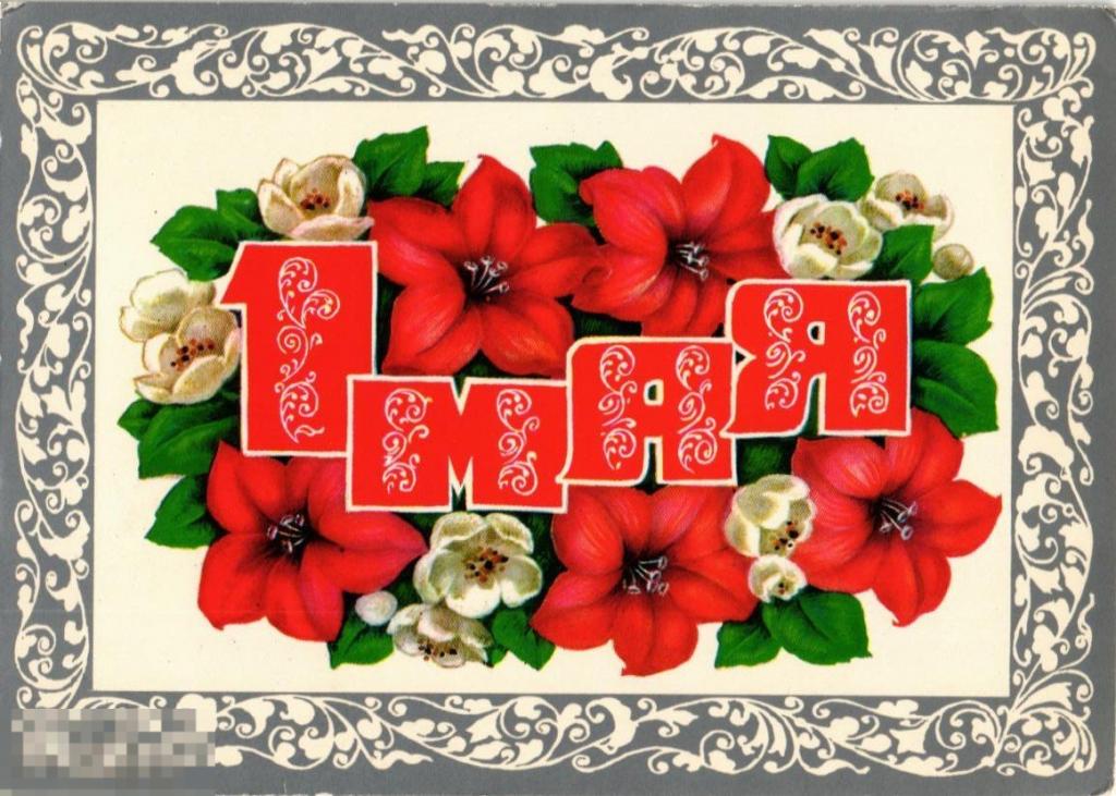 (WG) С праздником 1 мая 1971 Дергилев (2023-47) чистая