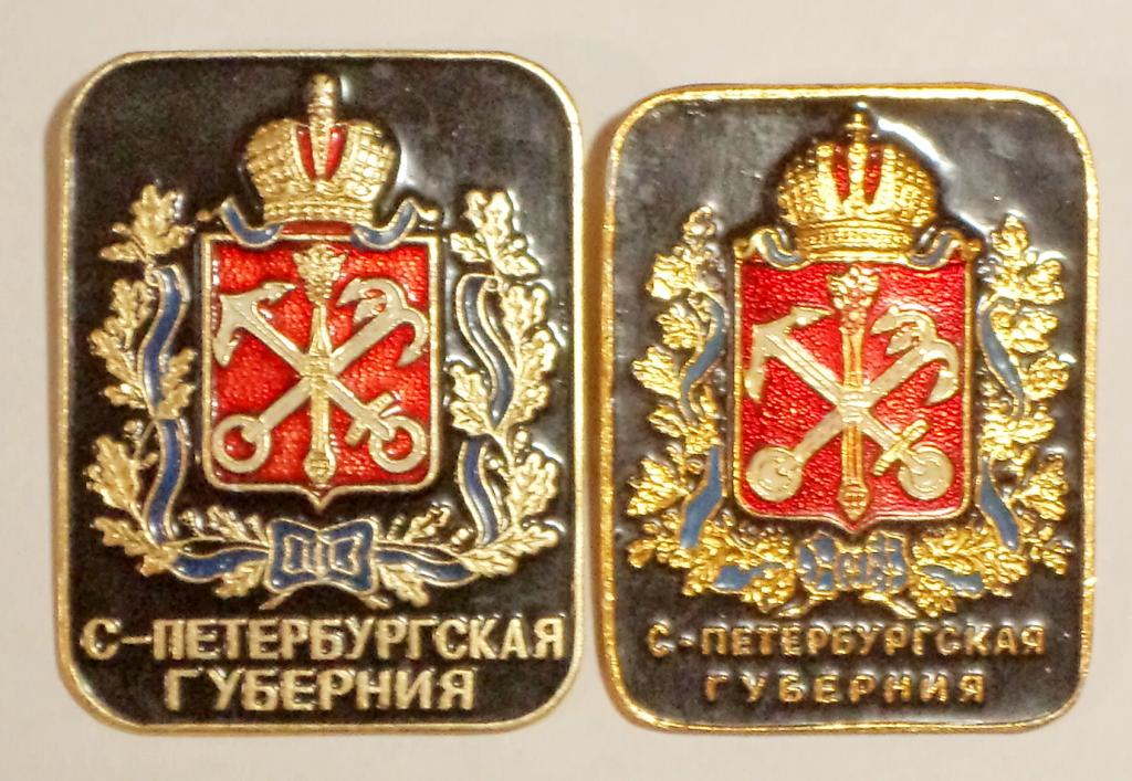 Санкт-Петербургская губерния Только знак слева Правильный герб КЭМЗ