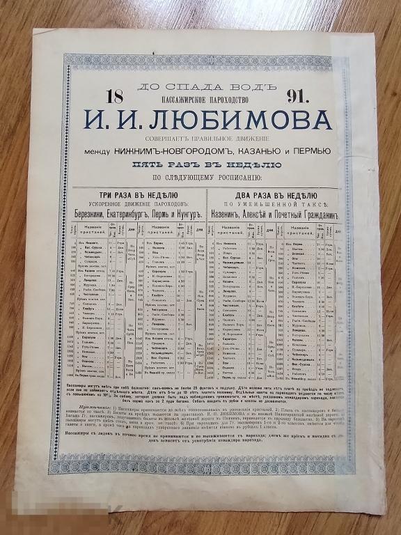 Старинный плакат. Расписание. Пароход. Пароходство. 1891г.Мегаредкость. Реклама.