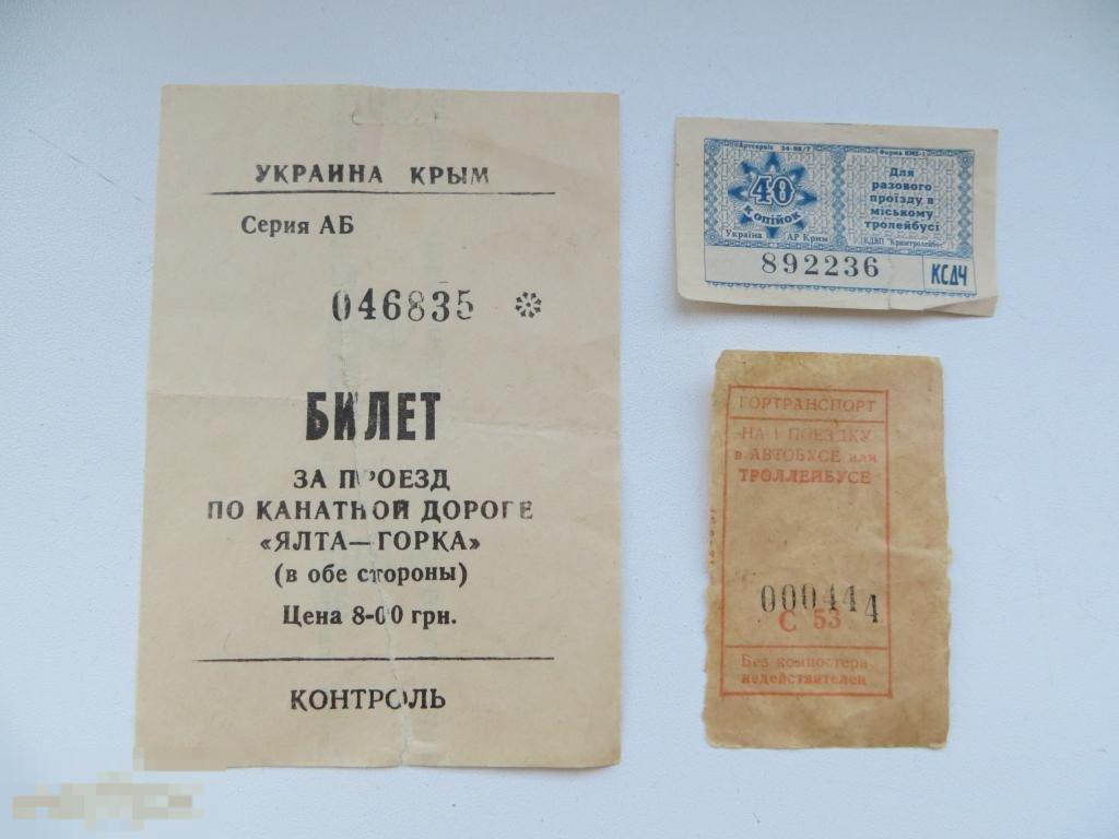 Билет, билетик за проезд Ялта Крым. Редкость