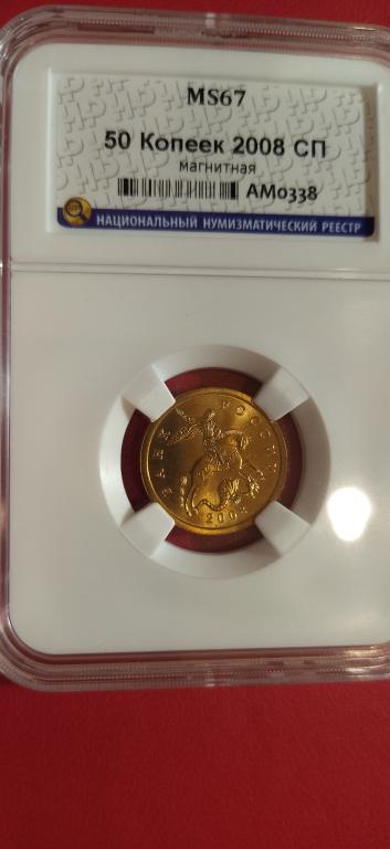 50 копеек 2008 года. (с-п). ЛЮКС. UNC. MS. RRR