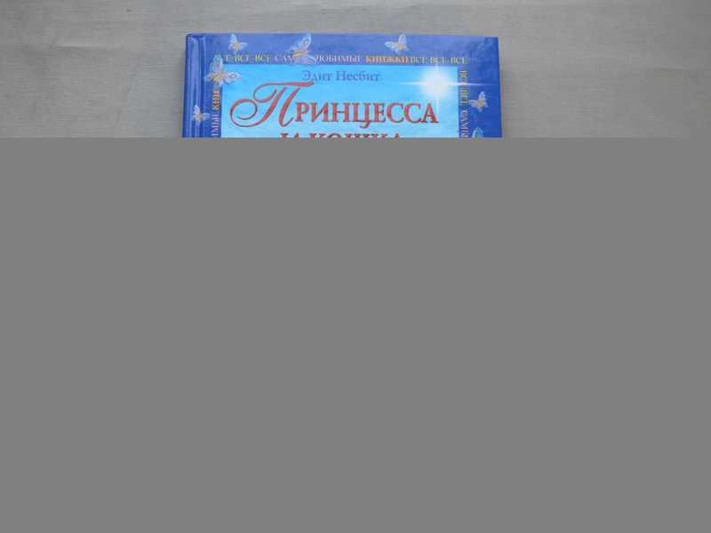 #1690620 Несбит Эдит Принцесса и кошка