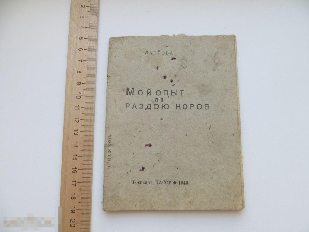Книга "Мой опыт по раздою коров". ЧАССР. 1940 год. Редкая.