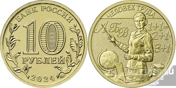 10 рублей 2024 человек труда учитель UNC