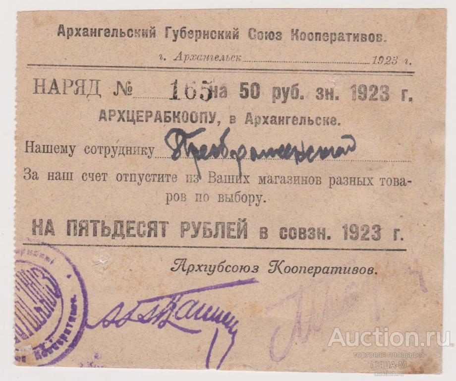 Архангельск. Губернский Союз Кооперативов АРХЦЕРАБКООП Наряд 50 рублей 4 выпуск