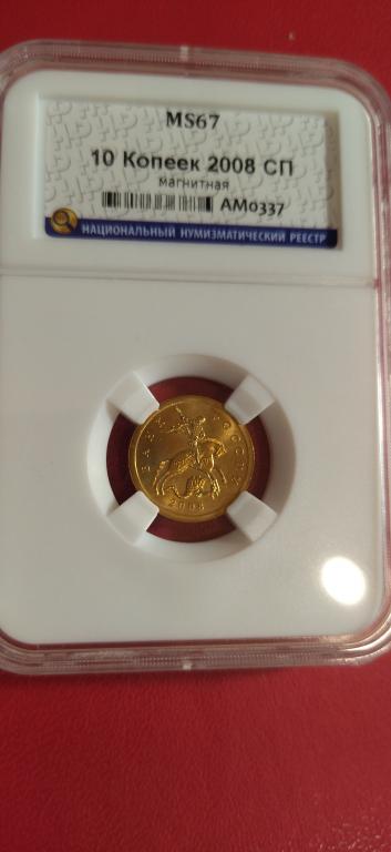 10 копеек 2008 года. (сп). ЛЮКС. UNC. MS67. RRR