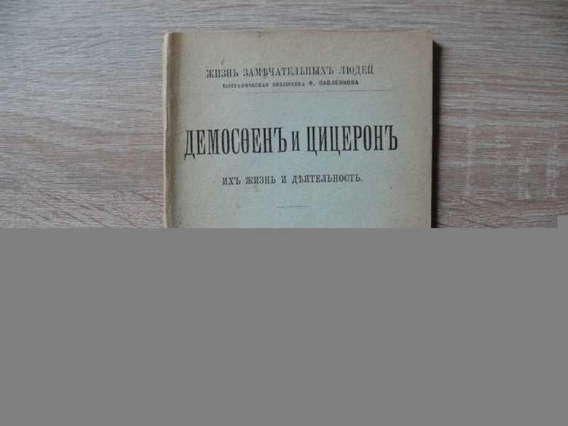 #1690653 Орлов Е. Демосфен и Цицерон. Их жизнь и деятельность