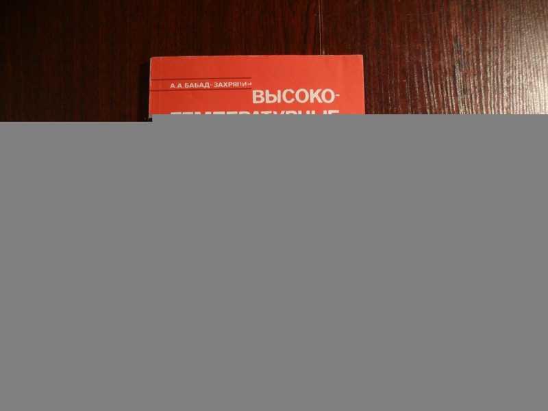 #1690605 Бабад-Захряпин А. А. Высокотемпературные процессы в материалах, повреждаемых низкоэнерге...