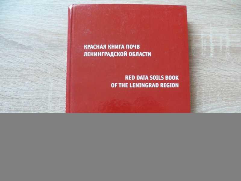 #1690695 Апарин Б. Ф. Красная книга почв Ленинградской области