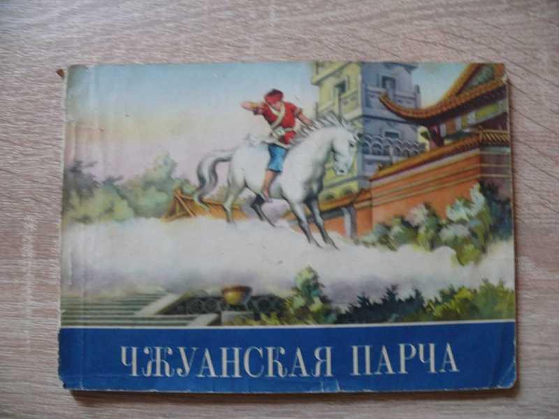 #1689353 Сяо Гань-ню Чжуанская парча Художник Янь Мэй-хуа. Комикс.