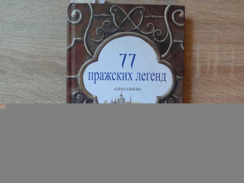 #1690651 Ежкова Алена 77 пражских легенд Перевод Екатерины и Олега Малышевых