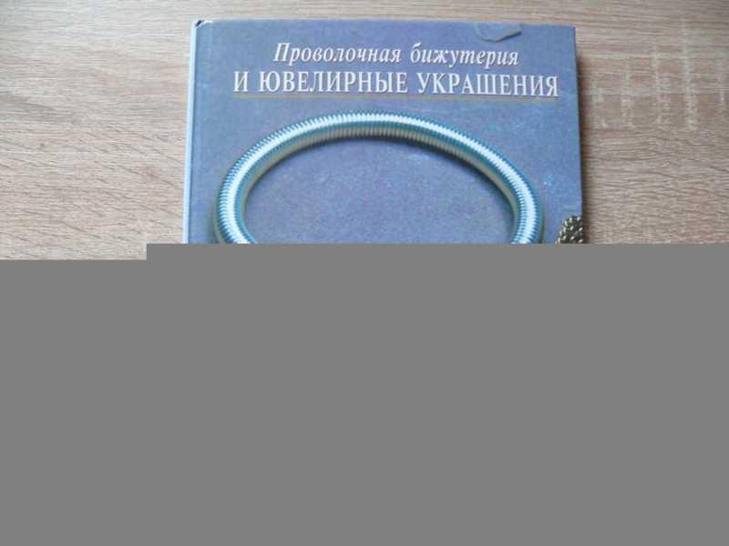 #1690716 Петерсон Кати Проволочная бижутерия и ювелирные украшения Фотогр. Энди Ньюита.