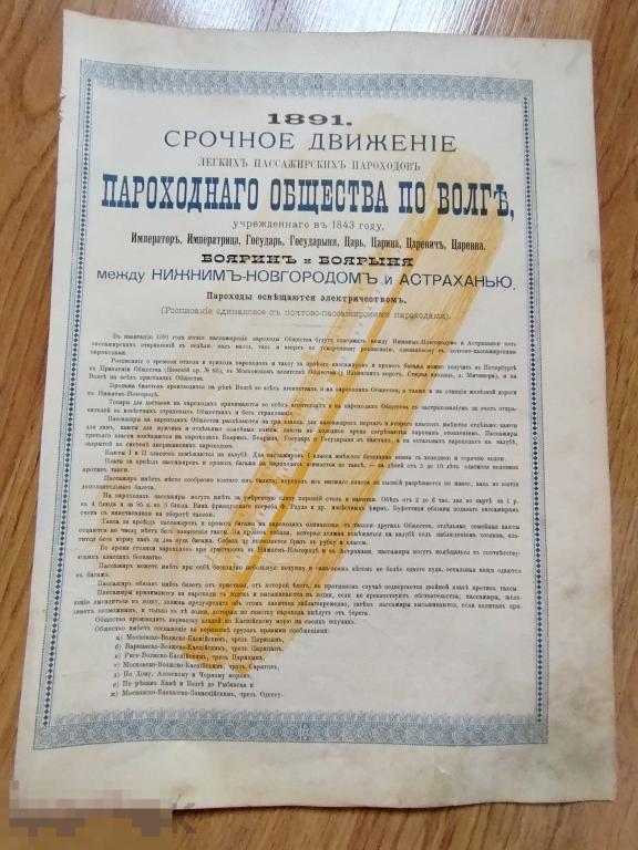Старинный плакат. Расписание. Пароходное общество по Волге. . Пароходное 1891г.Мегаредкость. Реклама