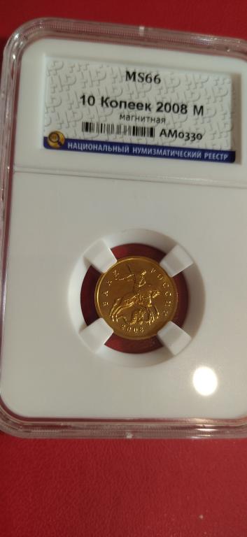 10 копеек 2008 года. (м). ЛЮКС. UNC. MS. RRR