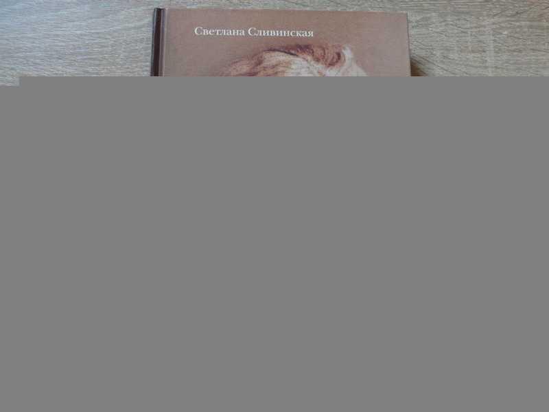 #1690745 Сливинская Светлана Наталья Дудинская. Сказка жизни Фотографии из архива Н. Дудинской