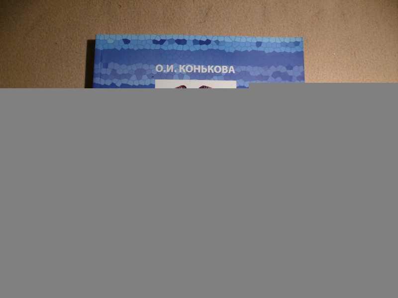 #1690731 Конькова О. И. Ижора. Очерки истории и культуры
