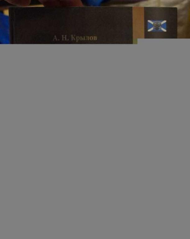 #1690753 Крылов А. Н. Мои воспоминания. Номерной экземпляр. Экземпляр №314