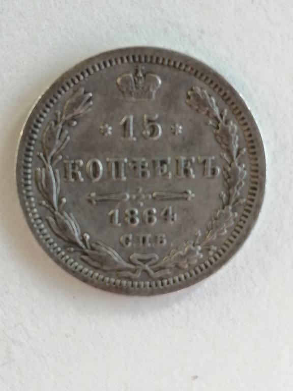 15 копеек 1864 год СПБ НФ.