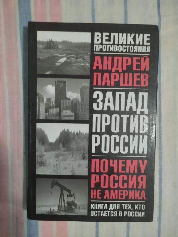 Паршев. Запад против России. Почему Россия не Америка