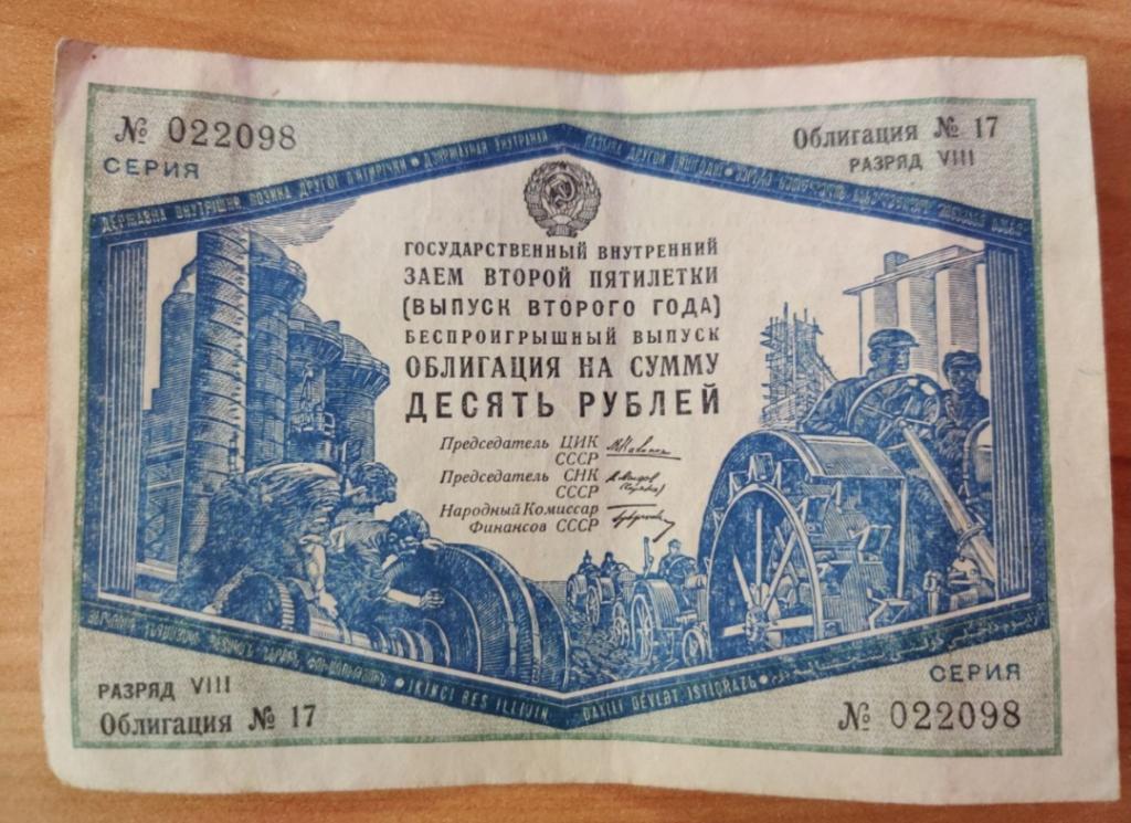 Облигация заём второй пятилетки 