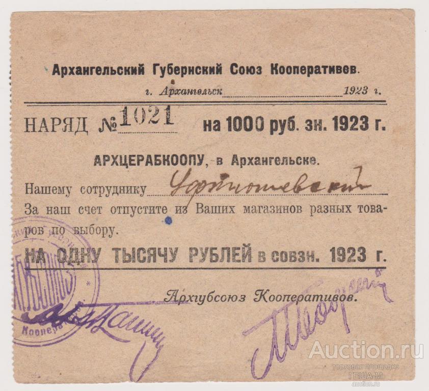Архангельск. Губернский Союз Кооперативов АРХЦЕРАБКООП Наряд 1000 рублей 4 выпуск