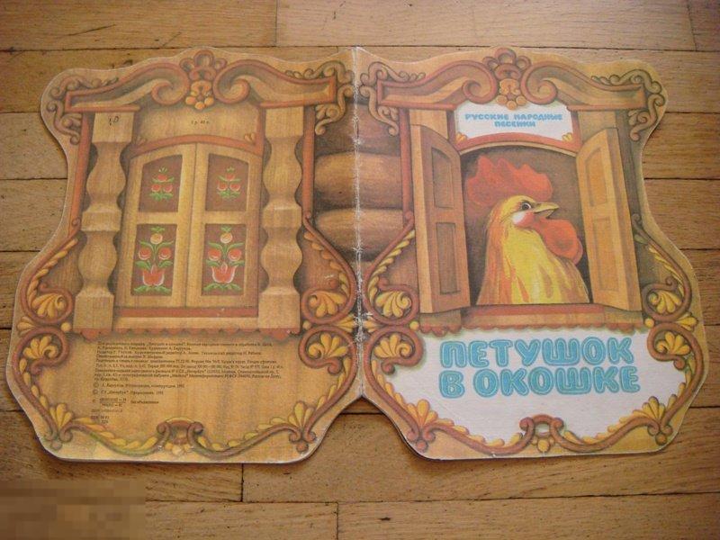 (WG) Петушок в окошке. Русские народные песенки 1991 худ. Барсуков 