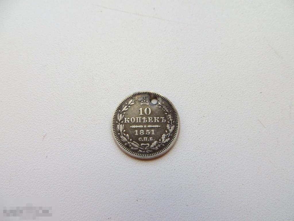 10 копеек 1851г. Серебро. Монисто. Отличная.