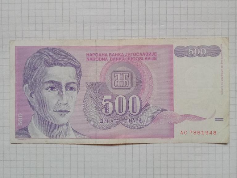 Банкнота Югославия 500 динар 1992 г.