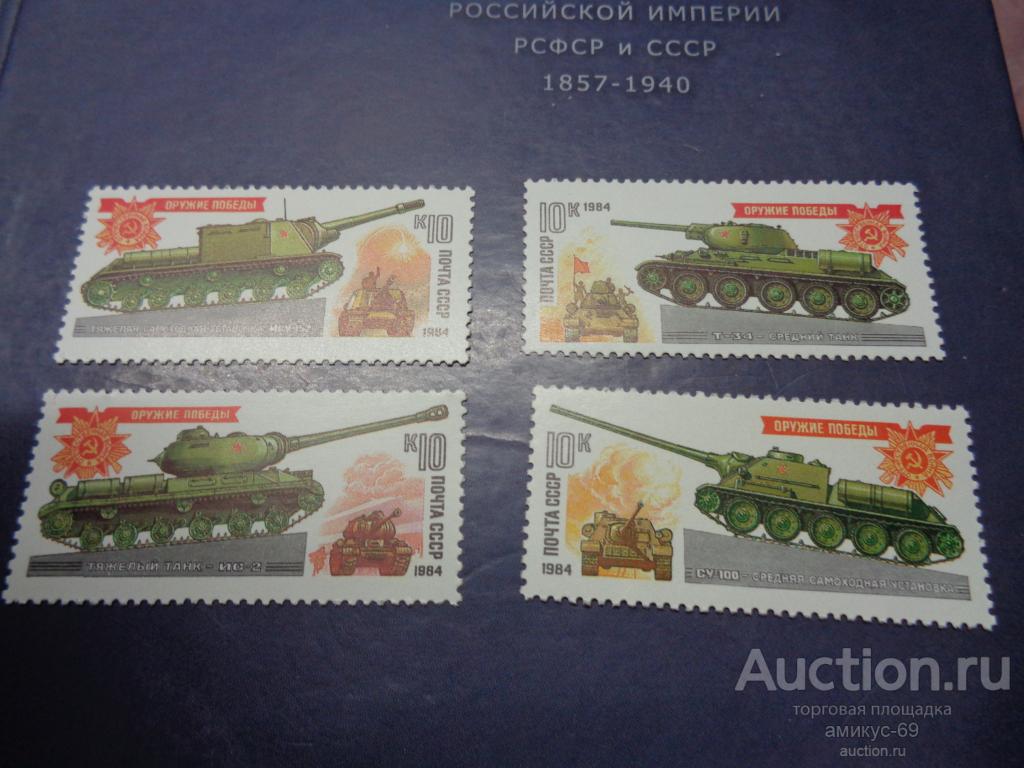 СССР 1984 г Оружие Победы Танки  Набор Чистые   ЧБН**
