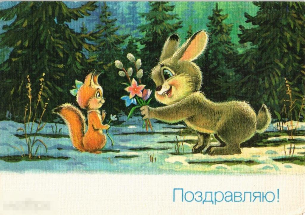 (WG) Поздравляю 1990 Зарубин зайка белочка букет цветов (2021-68-2) чистая