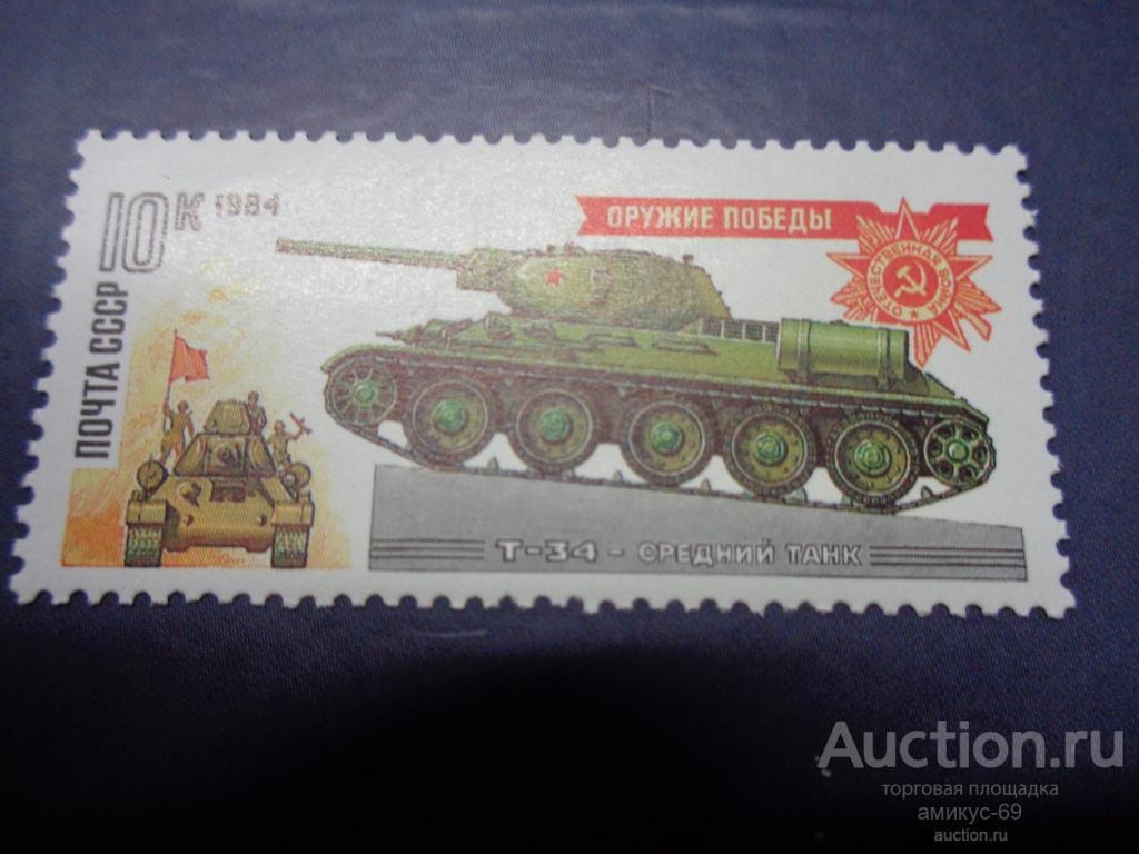 СССР 1984 г Оружие Победы Танки  Т-34 ЧБН**