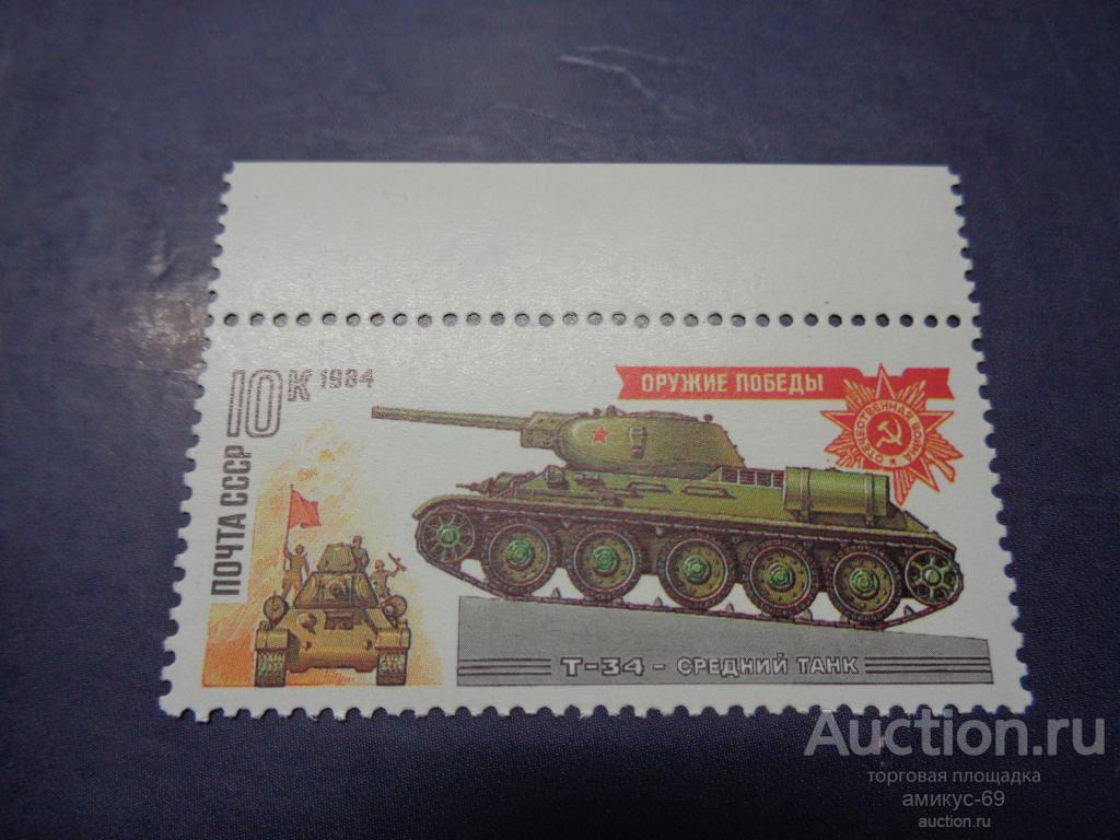 СССР 1984 г Оружие Победы Танки  Т-34  поле Чистая   ЧБН**