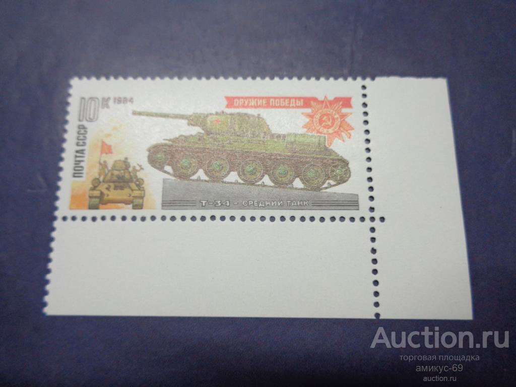 СССР 1984 г Оружие Победы Танки  Т-34  Угловая Чистая  ЧБН**