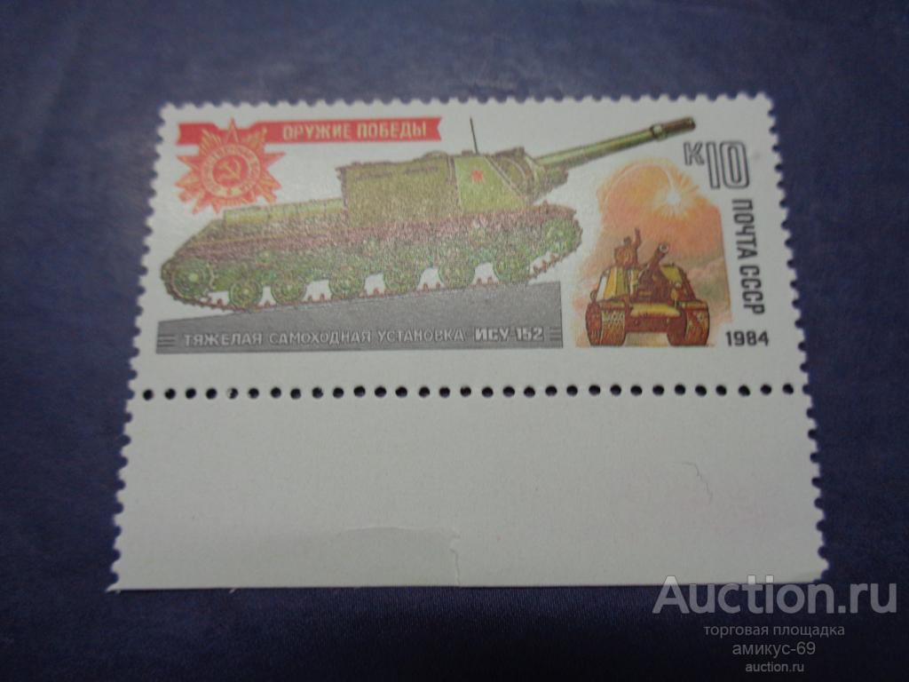 СССР 1984 г Оружие Победы Танки ИСУ-152  поле Чистая   ЧБН**