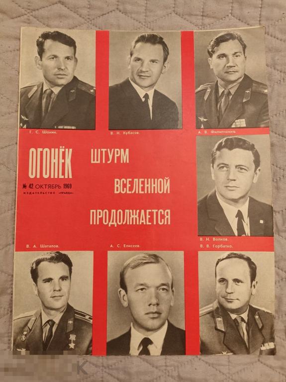 (WG) журнал Огонек 1969 № 42  Космос цветные вкладки все