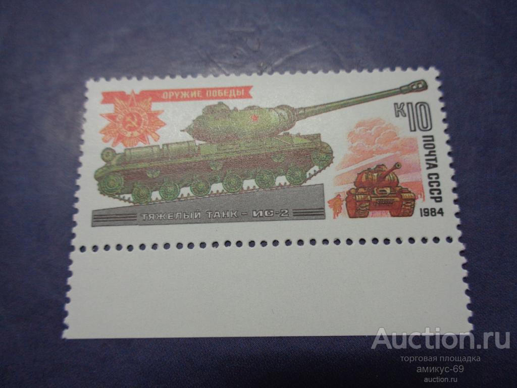 СССР 1984 г Оружие Победы Танки ИС-2  поле Чистая   ЧБН**